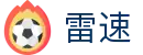 雷速官方首页 - 多联赛赛事直播平台